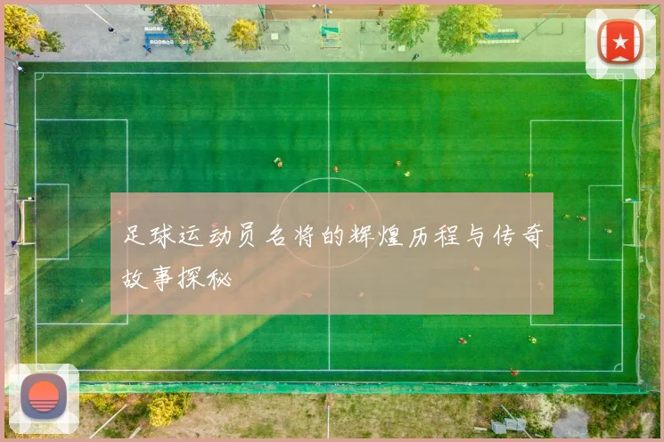 足球运动员名将的辉煌历程与传奇故事探秘
