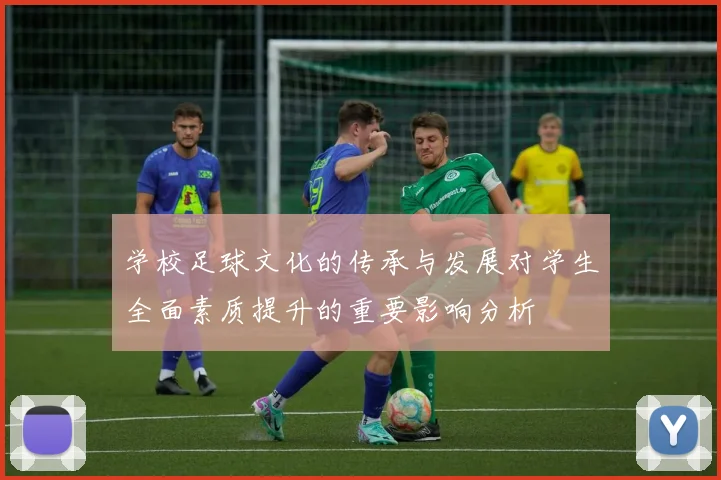 学校足球文化的传承与发展对学生全面素质提升的重要影响分析